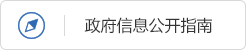 政府信息公開